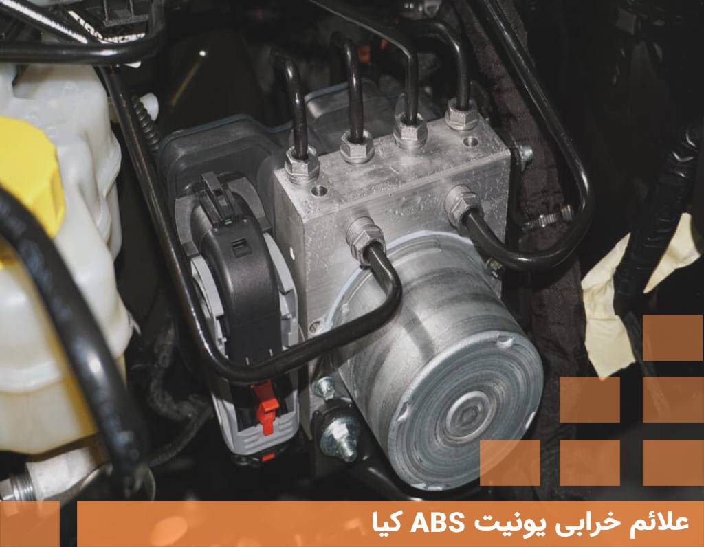 علائم خرابی یونیت ABS کیا