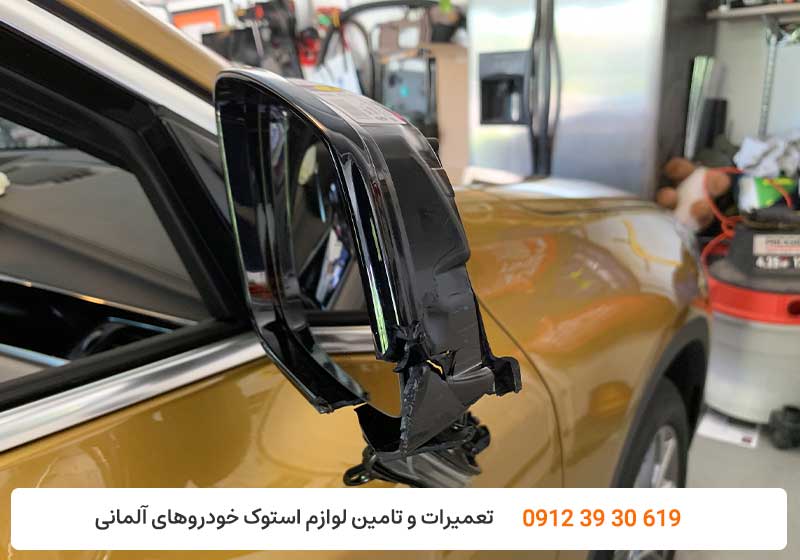 تعمیر آینه بی ام و - تعمیرات آینه bmw - کارنج