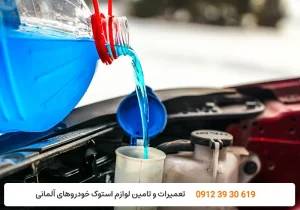 تعمیرگاه کارنج - ضد یخ خودرو چیست