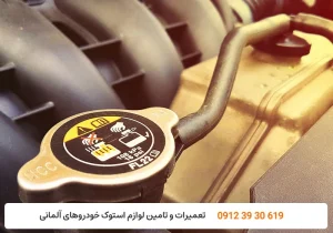تعمیرگاه کارنج - خرابی واشر و درب رادیاتور