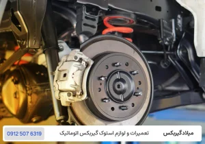 میلاد گیربکس - معرفی سیستم های ترمز خودرو