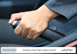 میلادگیربکس - ترمز دستی