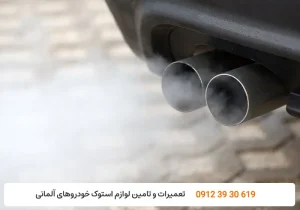 میلاد گیربکس - علت دود سفید از اگزوز