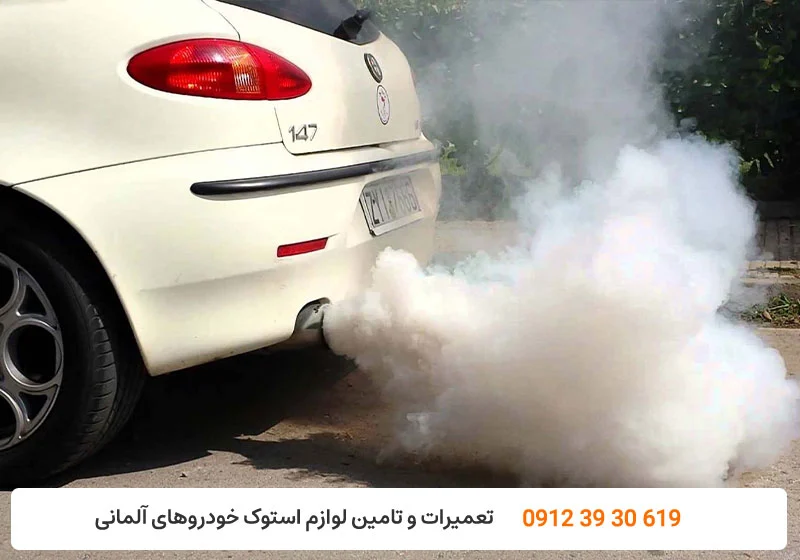 تعمیرگاه کارنج - دود سفید اگزوز