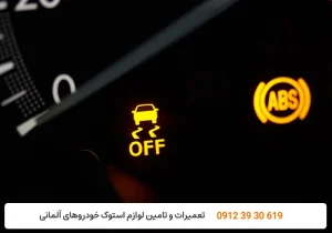 کارنج - عیب یابی ترمز ای بی اس