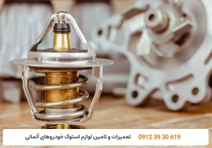 کارنج - تعمیر تموستات معبوب - خرابی بخاری خودرو