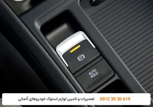 کارنج - انواع ترمز دستی - ترمز دستی دکمه ای